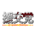 援交党 (Joyous Party)