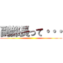 副部長って・・・ ()