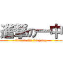 進撃の一中 (Attack On Licheng)