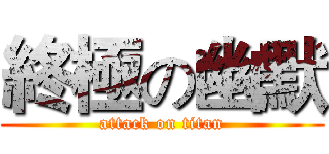 終極の幽默 (attack on titan)