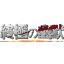 終極の幽默 (attack on titan)