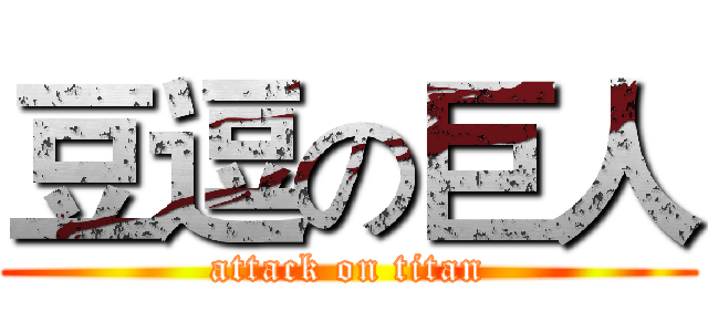 豆逗の巨人 (attack on titan)