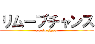 リムーブチャンス (remove chance)