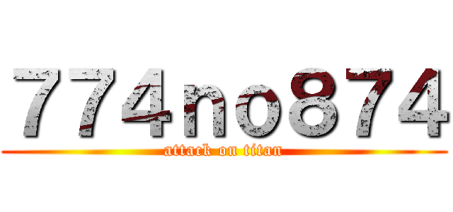 ７７４ｎｏ８７４ (attack on titan)