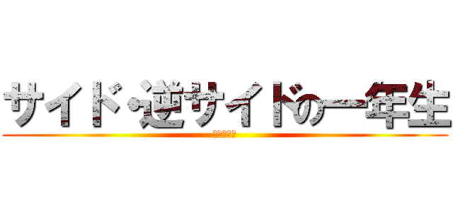 サイド・逆サイドの一年生 (吉倉やすと)