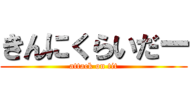 きんにくらいだー (attack on tit)