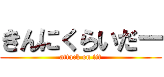 きんにくらいだー (attack on tit)