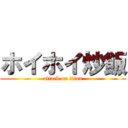 ホイホイ炒飯 (attack on titan)