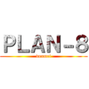 ＰＬＡＮ－８ (doumei)