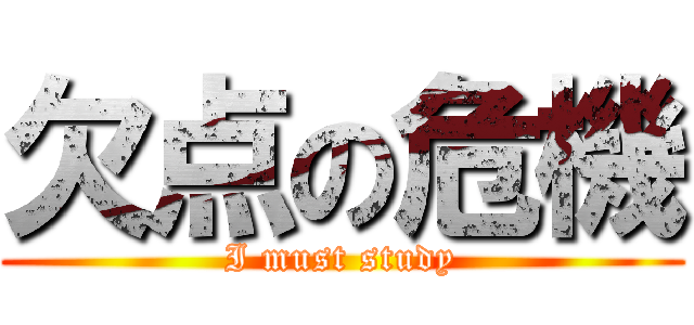 欠点の危機 (I must study)