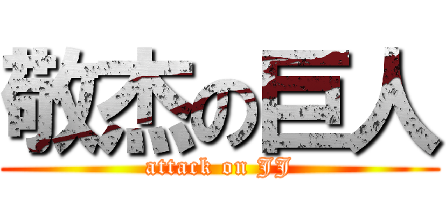 敬杰の巨人 (attack on JJ)