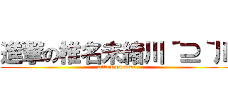 進撃の椎名未緒川´⊇｀川 (attack on titan)