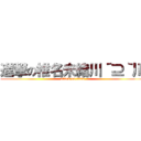 進撃の椎名未緒川´⊇｀川 (attack on titan)