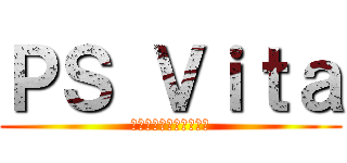 ＰＳ Ｖｉｔａ (　　　　　　　　　　　)