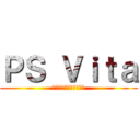 ＰＳ Ｖｉｔａ (　　　　　　　　　　　)