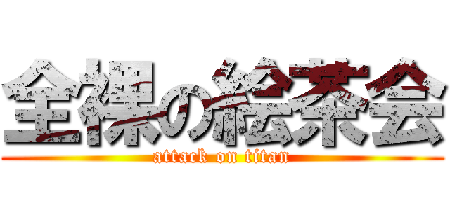 全裸の絵茶会 (attack on titan)