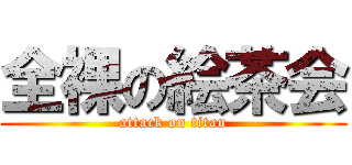 全裸の絵茶会 (attack on titan)