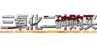 三氧化二砷购买 (三氧化二砷购买【电-186x2687x6963-Q278180069元-吉-药-业】我们做的是长期生意,靠的是老客户长期支持 http://sngk.net/4t6zQV
)