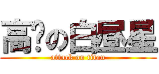 高產の白昼星 (attack on titan)