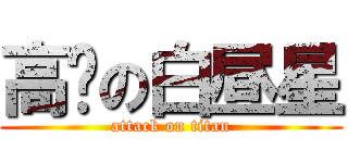 高產の白昼星 (attack on titan)