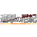 進撃の尼紀 (attack on NIGI)