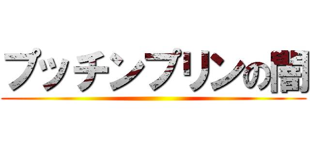 プッチンプリンの闇 ()