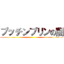 プッチンプリンの闇 ()