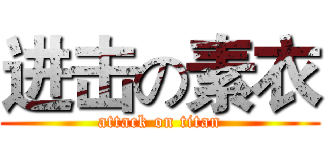 进击の素衣 (attack on titan)