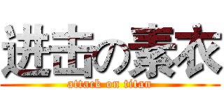 进击の素衣 (attack on titan)