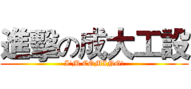 進擊の成大工設 (I'M COMING!)