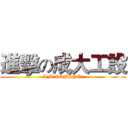 進擊の成大工設 (I'M COMING!)