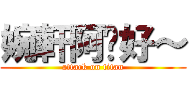 婉軒阿嬤好～ (attack on titan)