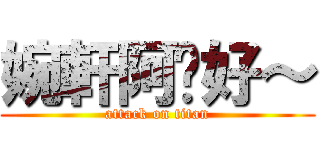 婉軒阿嬤好～ (attack on titan)