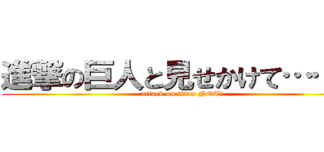 進撃の巨人と見せかけて……？ (attack on titan NOT!)