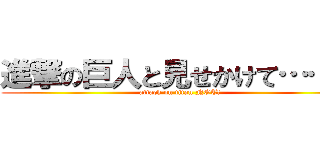 進撃の巨人と見せかけて……？ (attack on titan NOT!)