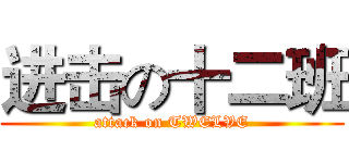 进击の十二班 (attack on TWELVE)