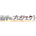 数学のプロジェクト (Attack on Titan)