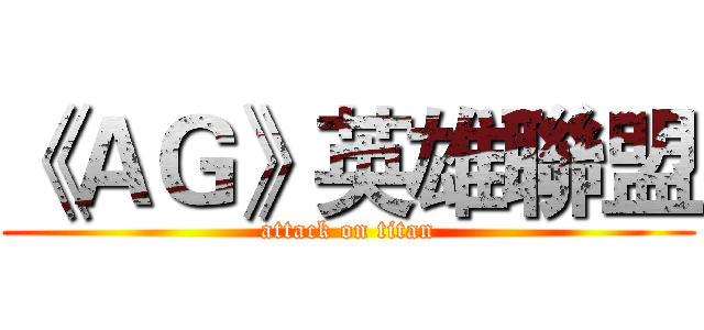 《ＡＧ》英雄聯盟 (attack on titan)
