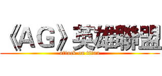 《ＡＧ》英雄聯盟 (attack on titan)