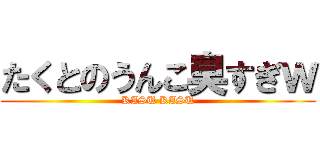 たくとのうんこ臭すぎｗ (KASU KASU)