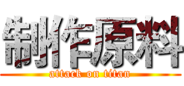 制作原料 (attack on titan)