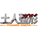 土人整形 (TUNGUS TRIBE)