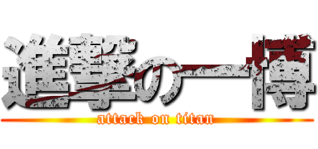 進撃の一博 (attack on titan)