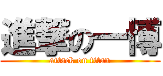 進撃の一博 (attack on titan)