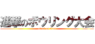 進撃のボウリング大会 (attack on titan)