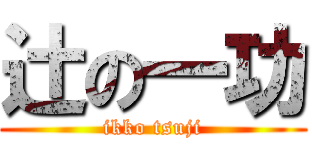辻の一功 (ikko tsuji)