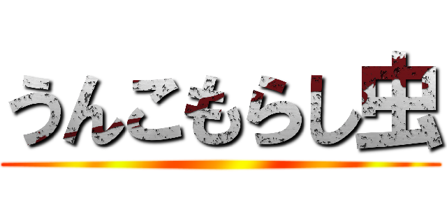 うんこもらし虫 ()