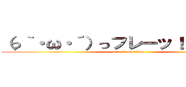 （っ｀・ω・´）っフレーッ！フレーッ！ (attack on titan)