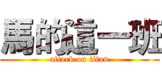 馬的這一班 (attack on titan)