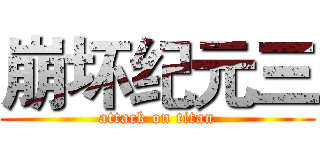 崩坏纪元三 (attack on titan)